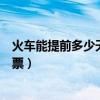 火車能提前多少天訂票（火車票電話訂票提前多少天可以訂票）