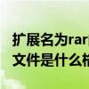 擴展名為rar的文件怎么打開（擴展名為rar的文件是什么格式）