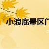 小浪底景區門票（小浪底現在門票多少錢）