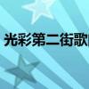 光彩第二街歌曲下載（光彩第二街歌詞全文）