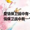 愛情保衛戰中有一個叫王子女的是做公關的的在哪一期（愛情保衛戰中有一個叫王子女的是做公關的的在哪一期）