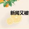 新聞又被稱為什么（新聞又叫什么）