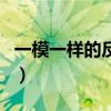 一模一樣的反義詞四個字（一模一樣的反義詞）
