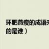 環肥燕瘦的成語來歷（成語中的“環肥燕瘦”中的“燕”指的是誰）