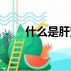 什么是肝素鈉軟膏（什么是肝素鈉）