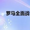 羅馬全面戰爭主題曲（羅馬全面戰爭吧）