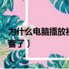 為什么電腦播放視頻沒有圖像（為什么電腦播放視頻沒有聲音了）