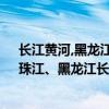 長江黃河,黑龍江珠江的長度各是多少?（我國黃河、長江、珠江、黑龍江長度各是多少千米）