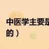 中醫學主要是學些什么（中醫學主要是學什么的）