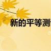 新的平等測試結果可能會改變GCSE等級