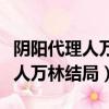 陰陽代理人萬林和端木森相差多大（陰陽代理人萬林結局）