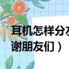 耳機怎樣分左右（R和L那個是左那個是右 謝謝朋友們）