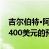 吉爾伯特·阿里納斯與勇士隊一起度過了每月400美元的預算