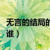 無言的結局的原唱是誰（無言的結局的原唱是誰）