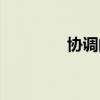 協調的反義詞（協調英文）