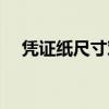 憑證紙尺寸對照表（憑證紙尺寸是多少）