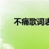 不痛歌詞表達了什么（《不痛》歌詞）