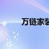 萬鏈家裝質量怎么樣（萬鏈公司）