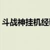 斗戰神掛機經驗（斗戰神fb評價怎么開副本）