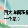 四大洋面積最小的一個是（四大洋面積最小的一個是）