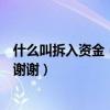 什么叫拆入資金（什么是拆入資金和拆出資金請請告知一下謝謝）