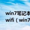 win7筆記本怎么開wifi（怎樣用筆記本建立wifi（win7系統））