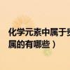 化學元素中屬于貴金屬的有哪些物質（化學元素中屬于貴金屬的有哪些）