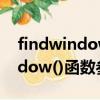 findwindow函數用法（C語言中的findwindow()函數參數是什么）
