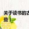 關于讀書的古詩詞大全（關于讀書的古詩有哪些）