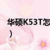 華碩K53T怎么進去BIOS（怎么改為U盤啟動）