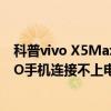 科普vivo X5Max關閉系統自動檢查更新小技巧及解決OPPO手機連接不上電腦小技巧 
