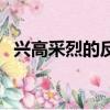 興高采烈的反義詞是（興高采烈的反義詞）