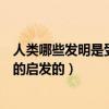 人類哪些發明是受到動物的啟發（人類有哪些發明是受動物的啟發的）