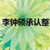 李鐘碩承認整容舊照嚇人（李鐘碩承認整容）