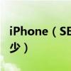 iPhone（SE 2多少錢?iPhone SE 2價格是多少）