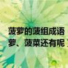 菠蘿的菠組成語（組三個與“菠”有關的詞語我想出兩個菠蘿、菠菜還有呢）