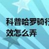 科普哈羅騎行卡怎么獲得及抖音打火機愛心特效怎么弄