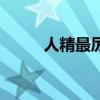 人精最厲害的星座（人精的意思）