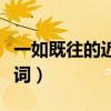 一如既往的近義詞四字詞語（一如既往的近義詞）