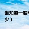 誰知道一般明信片幾寸大（三寸 五寸 還是多少）