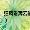 狂風卷奔云飆百科（狂風卷奔云飆完整版歌詞）
