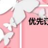 優先訂座（優先訂座的歌詞）