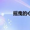 搖曳的心吻戲視頻（搖曳的拼音）