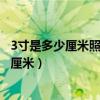 3寸是多少厘米照片長寬是多少厘米（3寸照片長寬各是多少厘米）