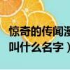 驚奇的傳聞漫畫叫什么名字（驚奇的傳聞漫畫叫什么名字）
