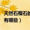 天然石榴石的功效與作用（天然石榴石的作用有哪些）