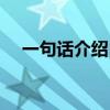 一句話介紹自己簡歷（一句話介紹自己）