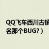 QQ飛車西川古鎮第一名那個BUG?（QQ飛車西川古鎮第一名那個BUG?）