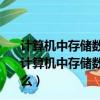 計算機中存儲數據的最小單位是 ,存儲容量的基本單位是（計算機中存儲數據的最小單位和存儲容量的基本單位各是什么）