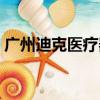 廣州迪克醫療器械有限公司招聘（廣州迪吧）